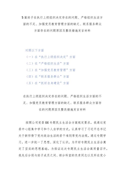 5篇班子在执行上级组织决定存在的问题、严格组织生活方面的不足、加强党员教育管理方面的缺乏、联系服务群众方面存在的问题原因及整改措施发言材料(1).docx