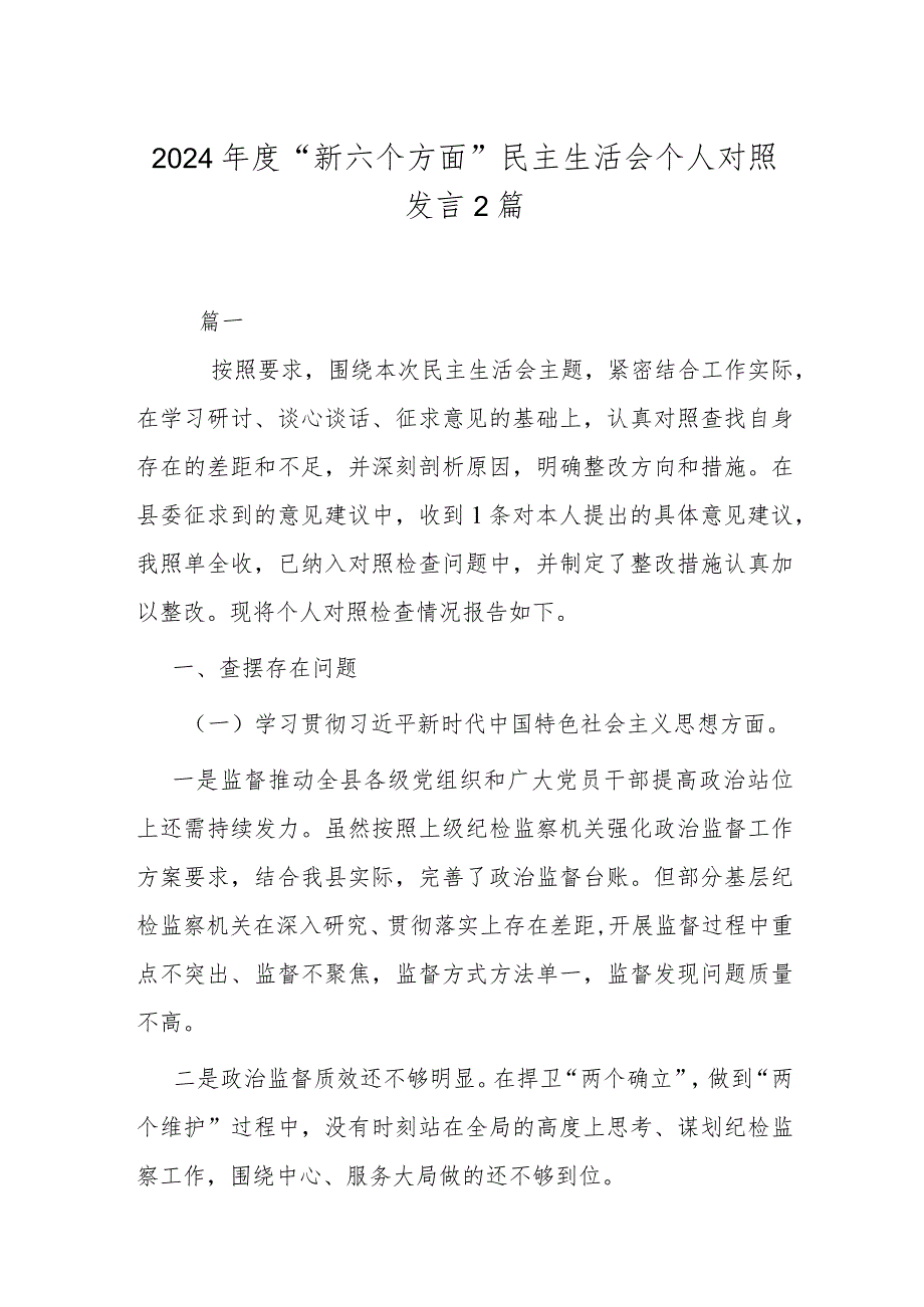 2024“新六个方面”民主生活会个人对照发言2篇.docx_第1页