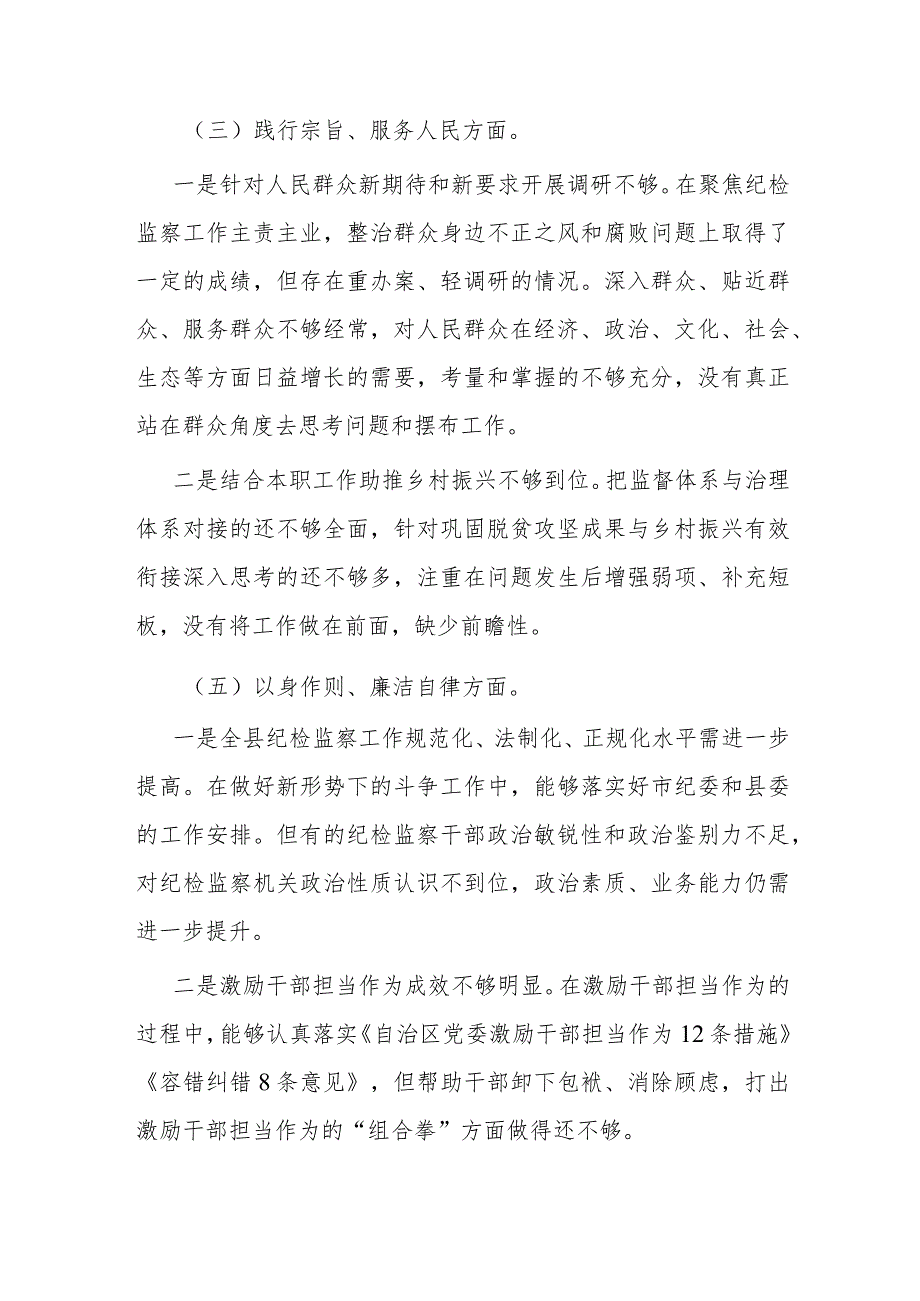 2024“新六个方面”民主生活会个人对照发言2篇.docx_第3页