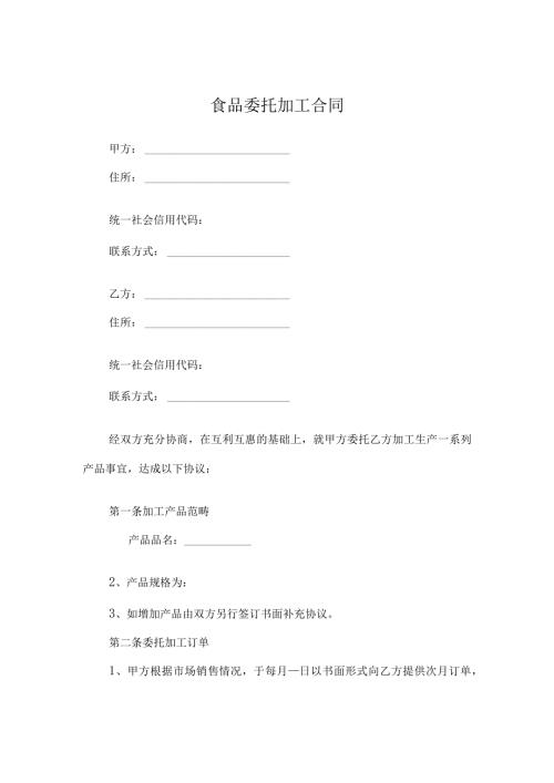 食品委托加工合同.docx