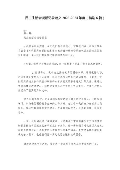 民主生活会谈话记录范文20232024(精选6篇).docx
