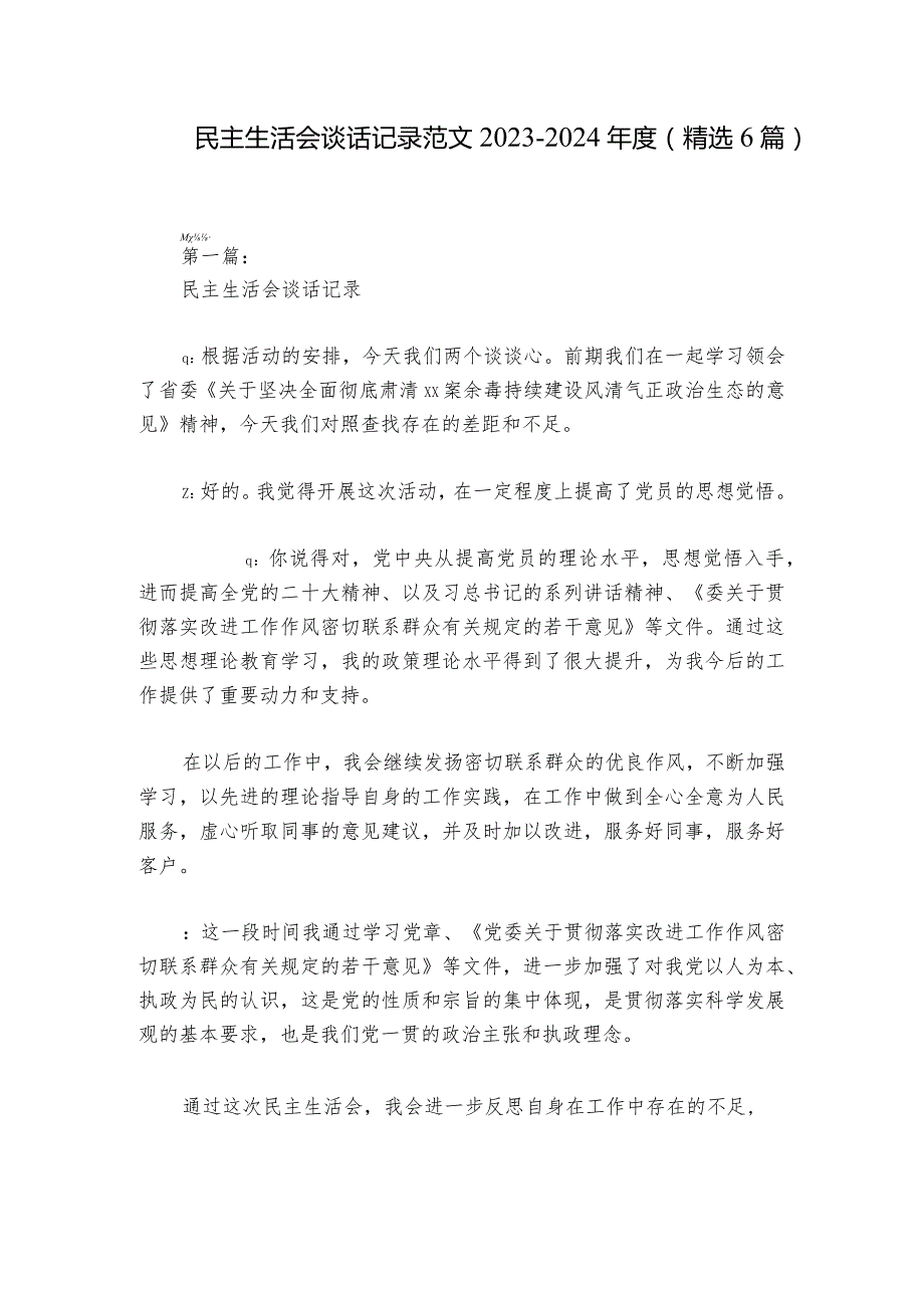 民主生活会谈话记录范文20232024(精选6篇).docx_第1页
