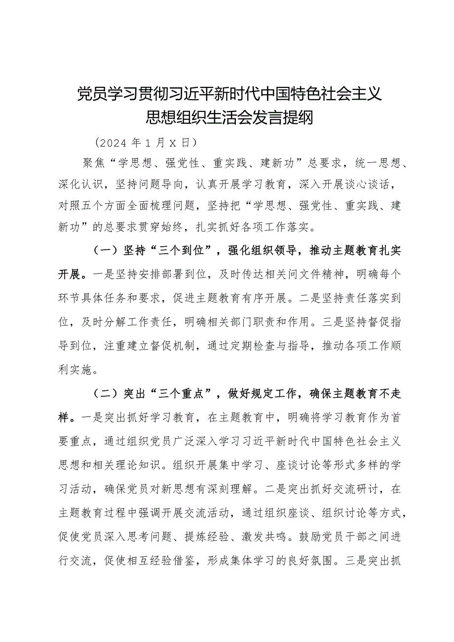 党员干部主题教育组织生活会发言提纲.docx_第1页