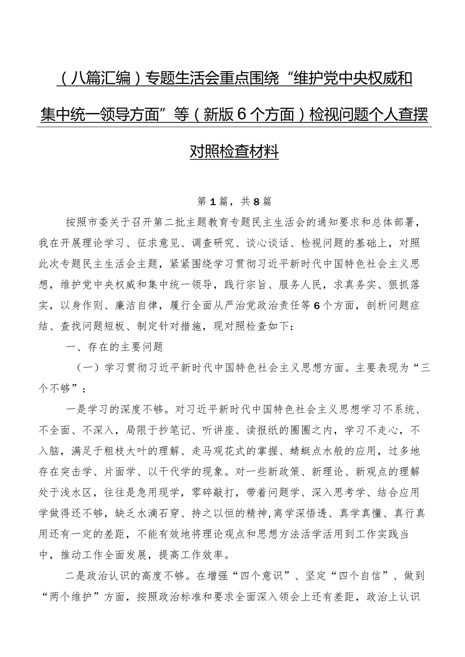 （八篇汇编）专题生活会重点围绕“维护党中央权威和集中统一领导方面”等(新版6个方面)检视问题个人查摆对照检查材料.docx_第1页
