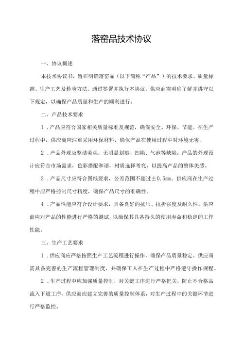 落窑品技术协议.docx
