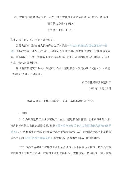 《浙江省建筑工业化示范城市、企业、基地和项目认定办法》(2023).docx