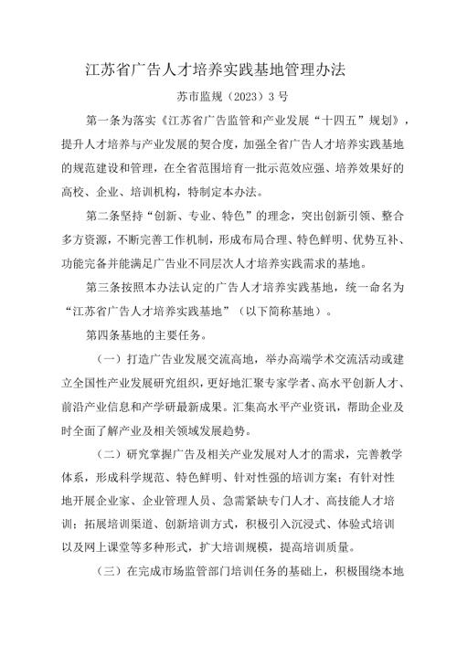 江苏省广告人才培养实践基地管理办法全文及申报表.docx