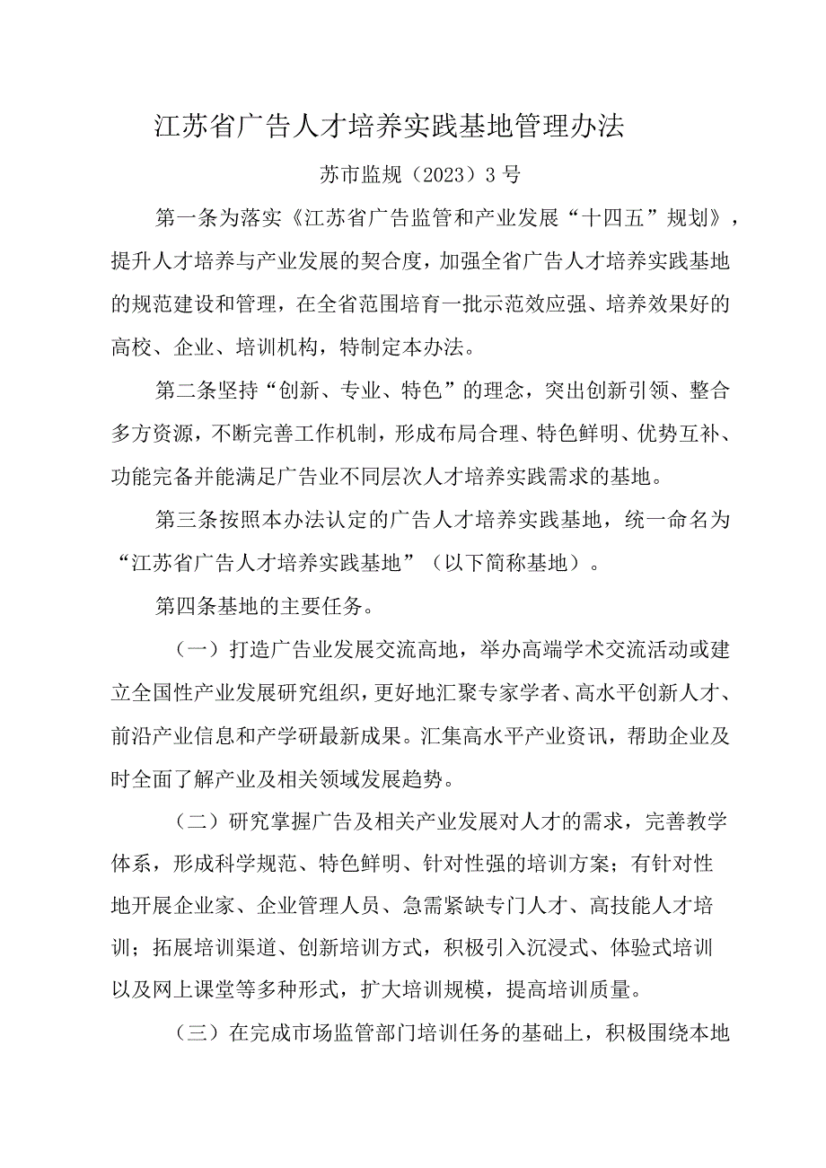 江苏省广告人才培养实践基地管理办法全文及申报表.docx_第1页