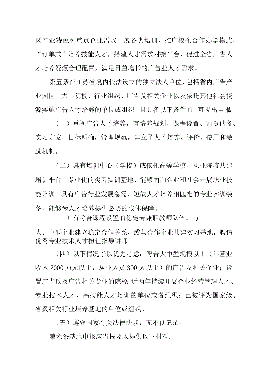 江苏省广告人才培养实践基地管理办法全文及申报表.docx_第2页