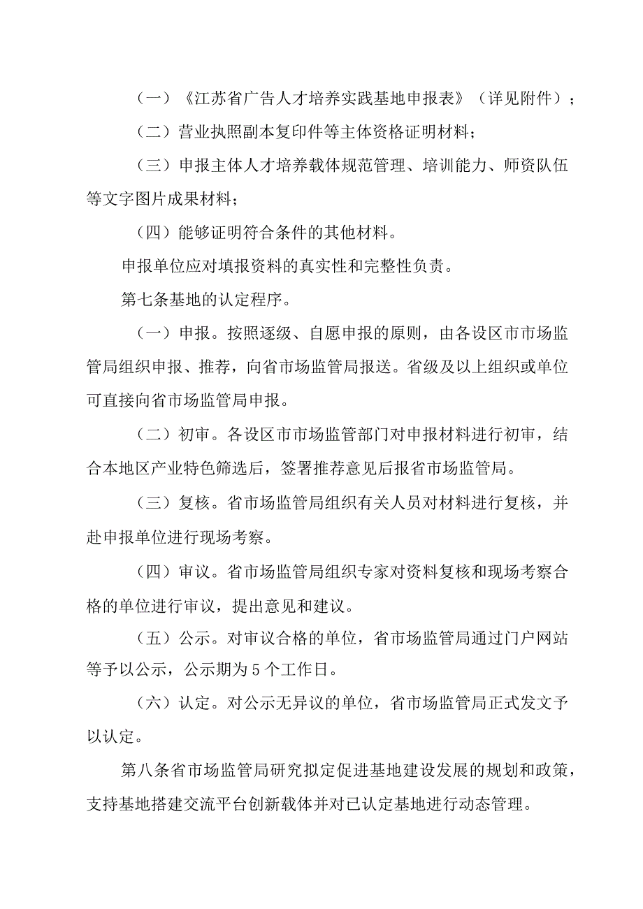 江苏省广告人才培养实践基地管理办法全文及申报表.docx_第3页