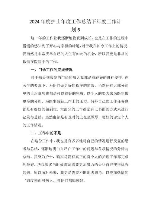 2024护士工作总结下工作计划 5.docx