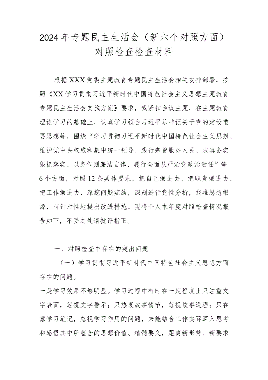 2023专题民主生活会（新六个对照方面）对照检查检查材料（维护党中央权威和集中统一领导等六个方面）.docx_第1页