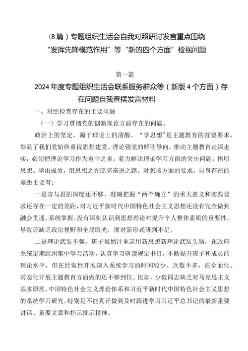 （8篇）专题组织生活会自我对照研讨发言重点围绕“发挥先锋模范作用”等“新的四个方面”检视问题.docx
