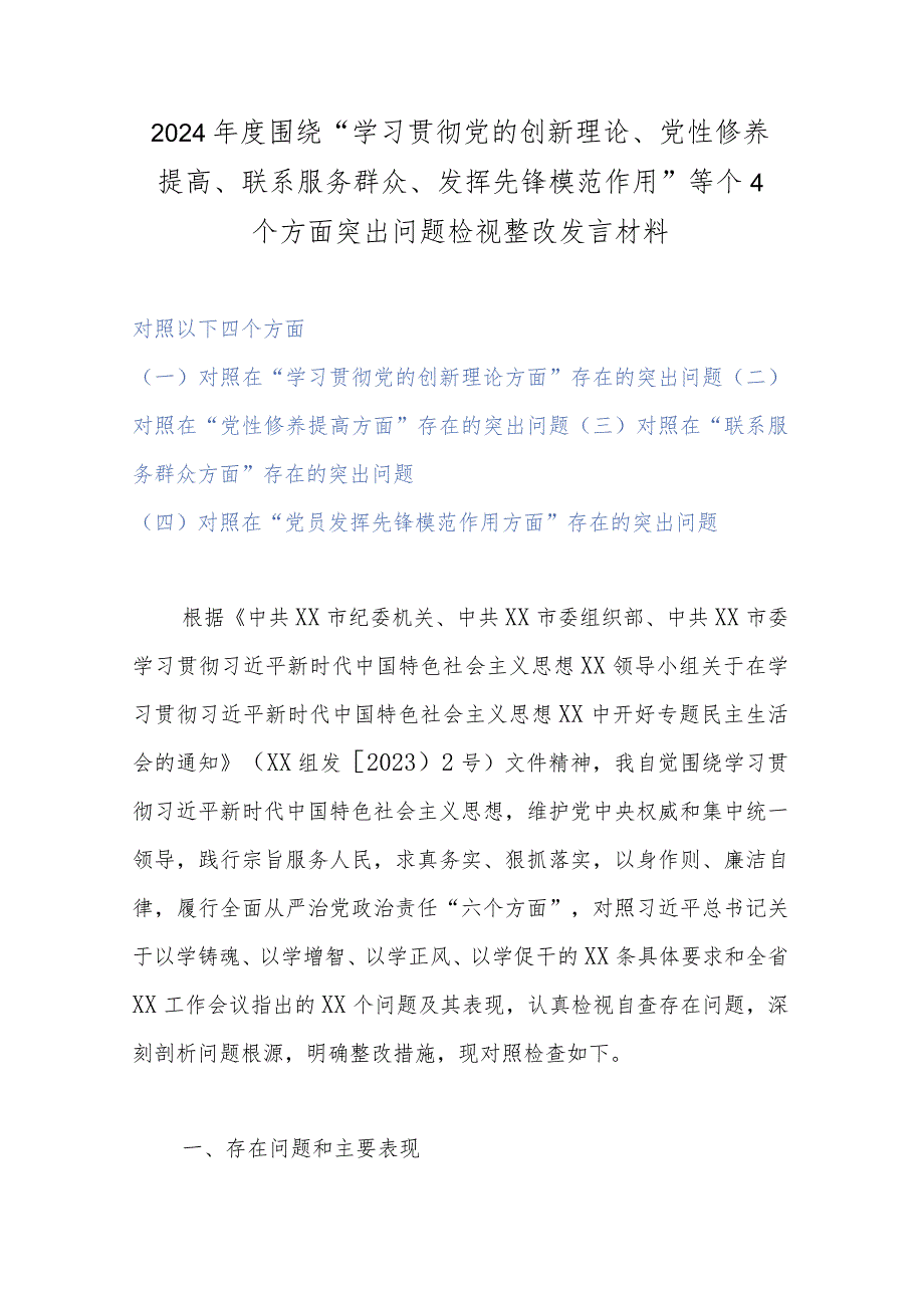 2024围绕“学习贯彻党的创新理论、党性修养提高、联系服务群众、发挥先锋模范作用”等个4个方面突出问题检视整改发言材料.docx_第1页
