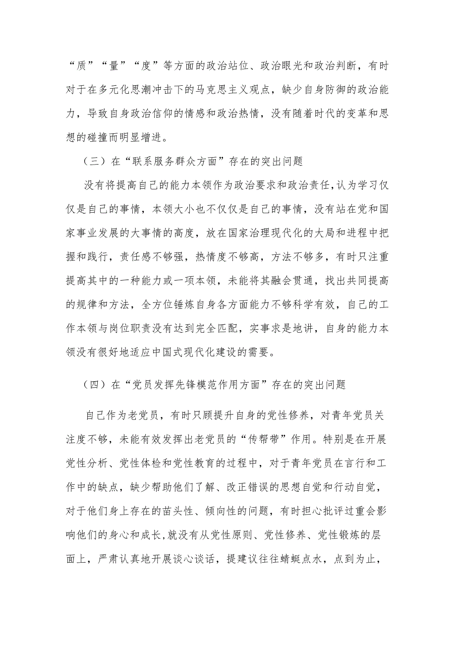 2024围绕“学习贯彻党的创新理论、党性修养提高、联系服务群众、发挥先锋模范作用”等个4个方面突出问题检视整改发言材料.docx_第3页