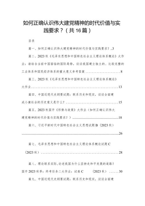 如何正确认识伟大建党精神的时代价值与实践要求？【附答案】精选版【16篇】.docx