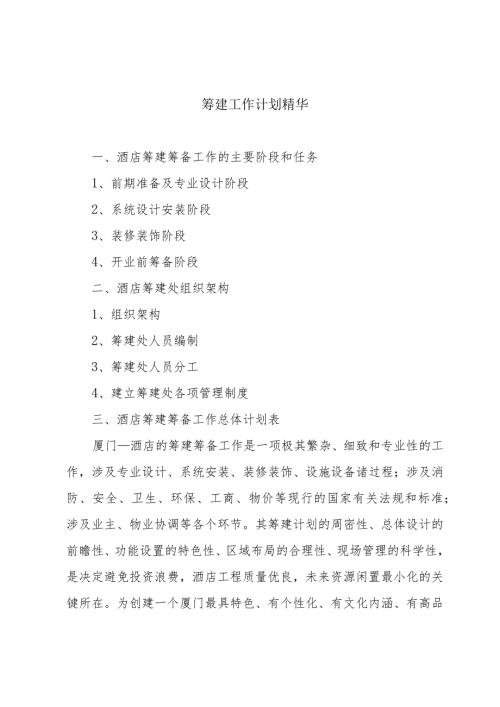 筹建工作计划精华.docx