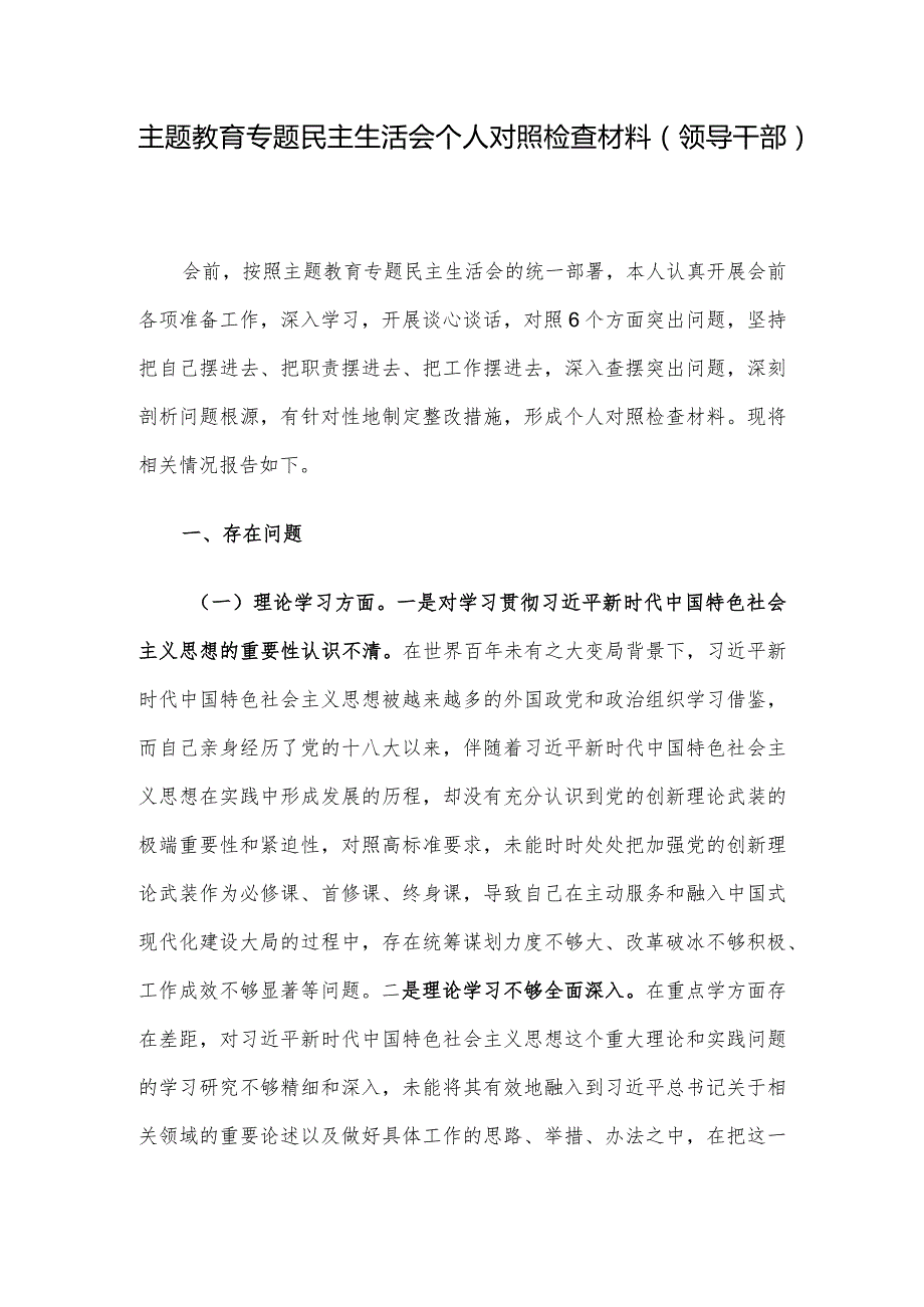 主题教育专题民主生活会个人对照检查材料（领导干部）.docx_第1页
