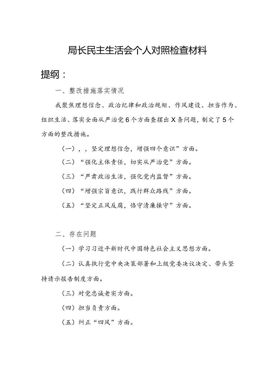 局长认真执行党中央决策部署和上级党委决议决定、带头坚持请示报告制度、对党忠诚老实、担当负责、纠正“四风”、廉洁自律方面等方面民主.docx_第1页