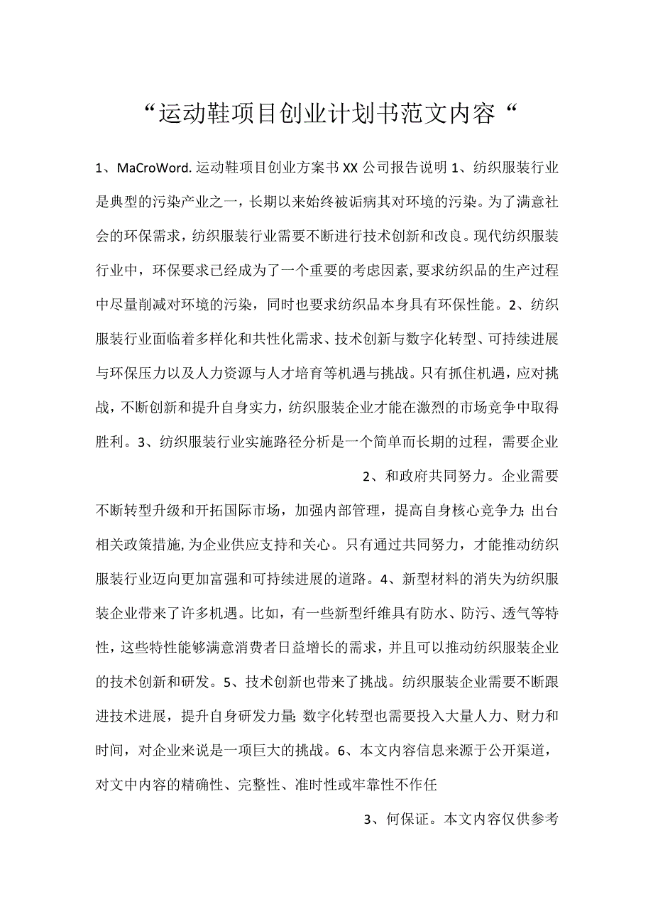 运动鞋项目创业计划书范文内容.docx_第1页