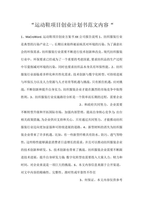 运动鞋项目创业计划书范文内容.docx