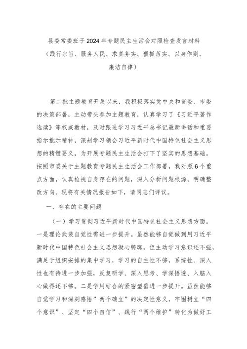 县委常委班子2024年专题民主生活会对照检查发言材料(践行宗旨、服务人民、求真务实、狠抓落实、以身作则、廉洁自律).docx