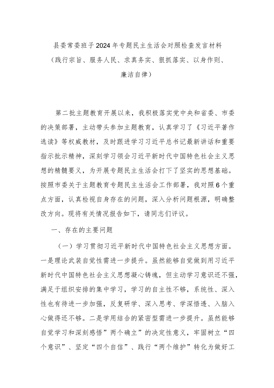 县委常委班子2024年专题民主生活会对照检查发言材料(践行宗旨、服务人民、求真务实、狠抓落实、以身作则、廉洁自律).docx_第1页