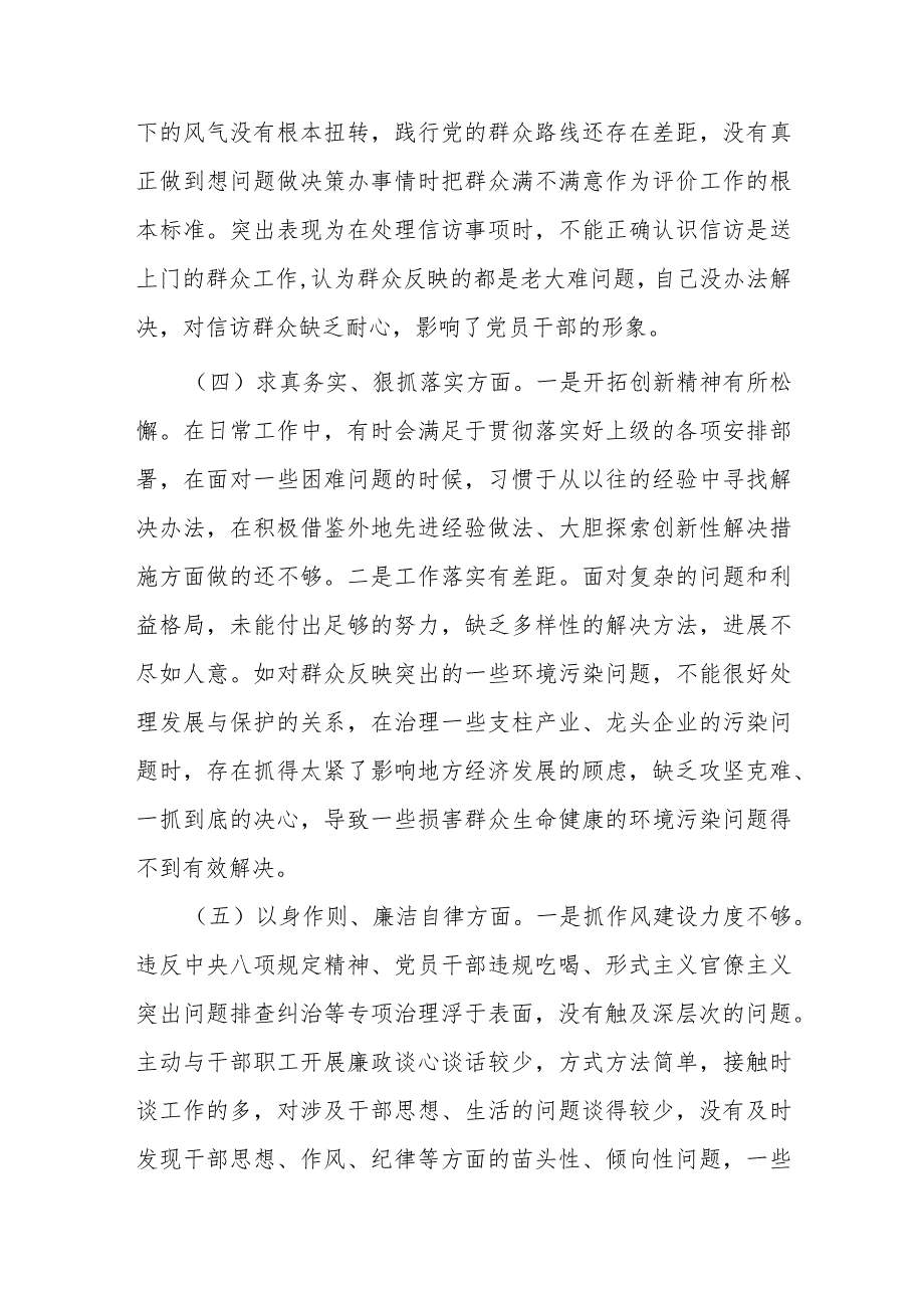 县委常委班子2024年专题民主生活会对照检查发言材料(践行宗旨、服务人民、求真务实、狠抓落实、以身作则、廉洁自律).docx_第3页