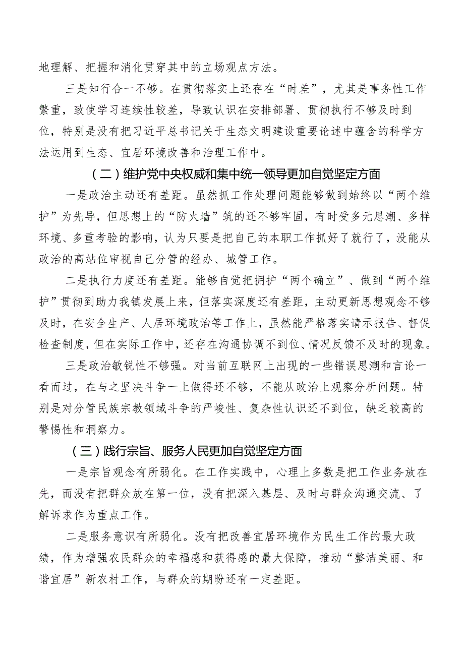（7篇合集）第二批集中教育民主生活会六个方面个人检视检视材料.docx_第2页