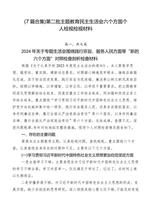 （7篇合集）第二批集中教育民主生活会六个方面个人检视检视材料.docx