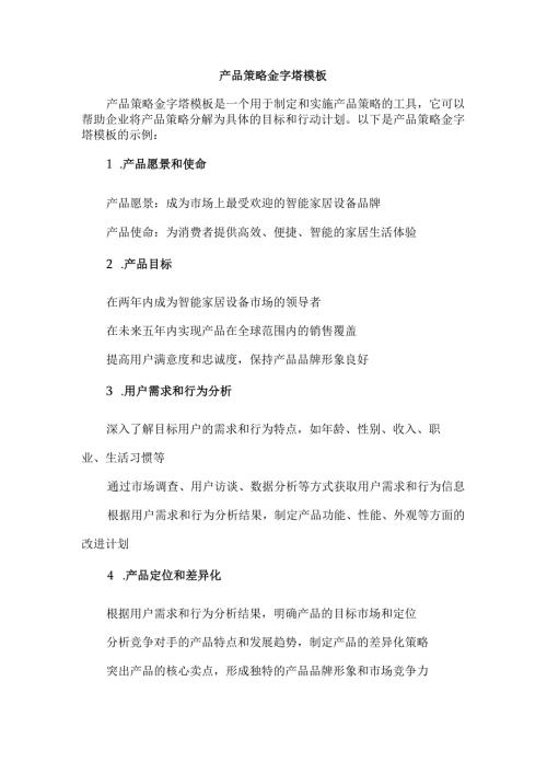 产品策略金字塔模板.docx
