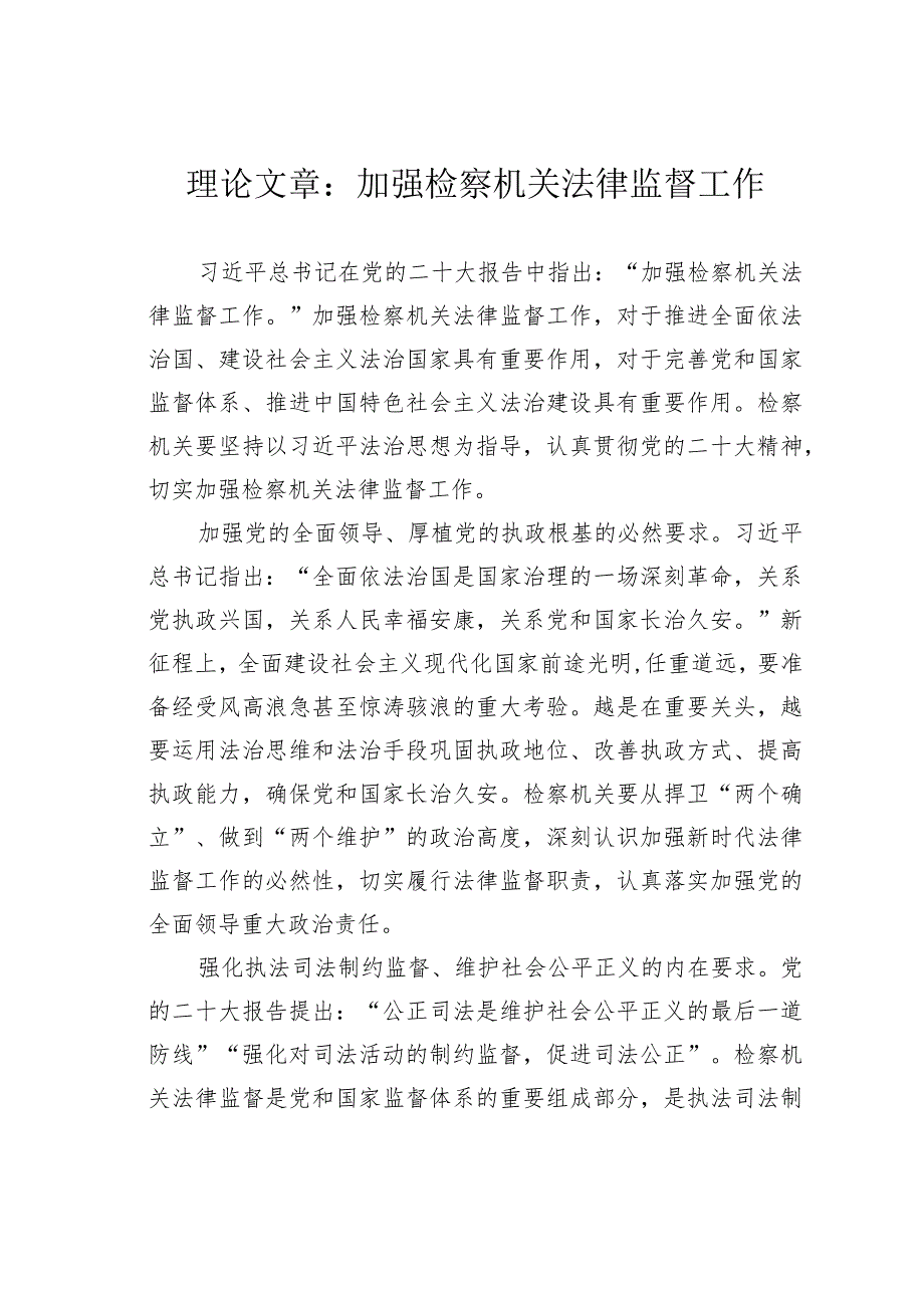 理论文章：加强检察机关法律监督工作(1).docx_第1页