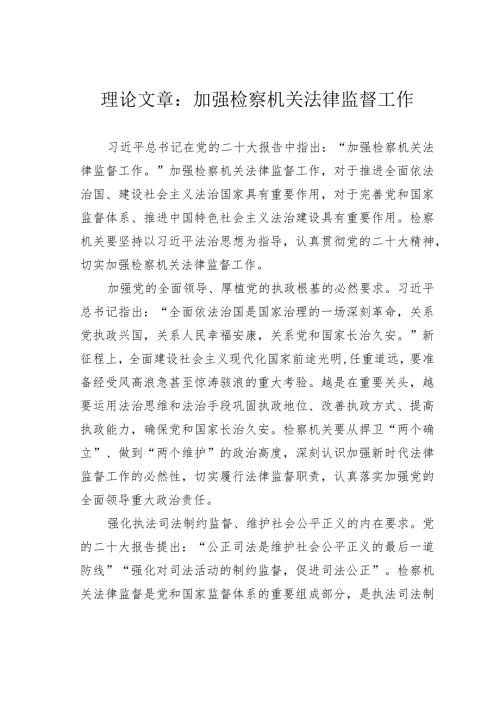 理论文章：加强检察机关法律监督工作(1).docx