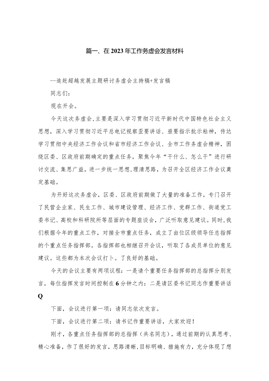 在2024年工作务虚会发言材料11篇供参考.docx_第2页