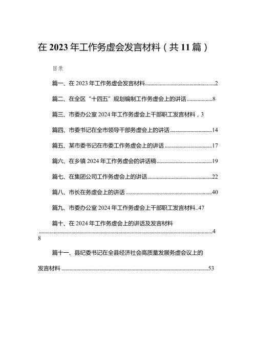 在2024年工作务虚会发言材料11篇供参考.docx