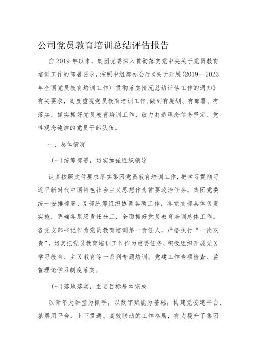 公司党员教育培训总结评估报告(1).docx
