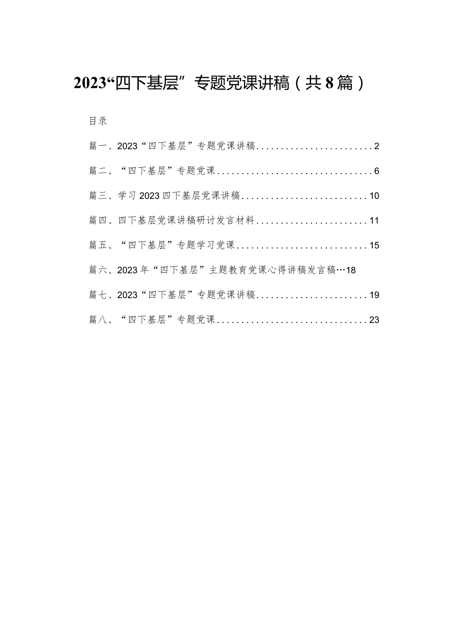 “四下基层”专题党课讲稿8篇(最新精选)(1).docx_第1页