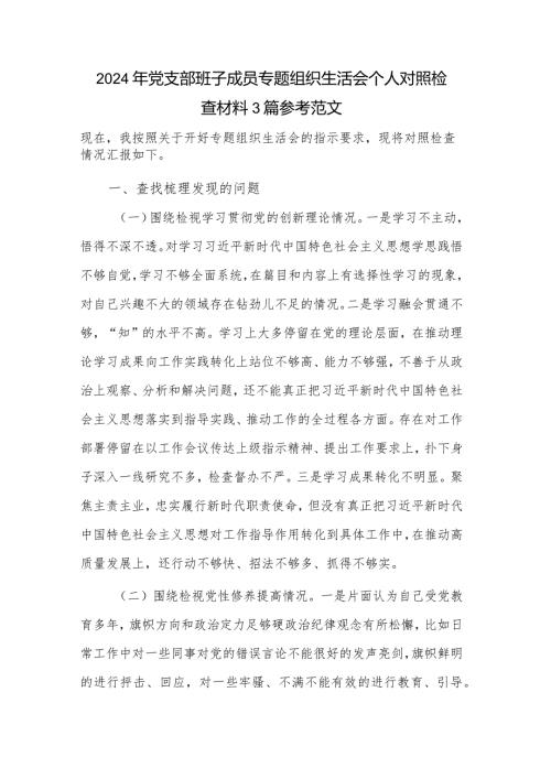 2024年党支部班子成员专题组织生活会个人对照检查材料3篇参考范文.docx