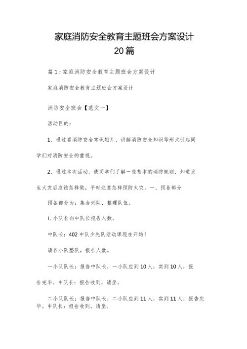 家庭消防安全教育主题班会方案设计20篇.docx