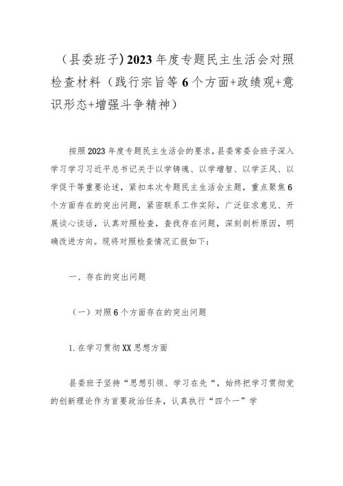 （县委班子）2023专题民主生活会对照检查材料（践行宗旨等6个方面+政绩观+意识形态+增强斗争精神）.docx