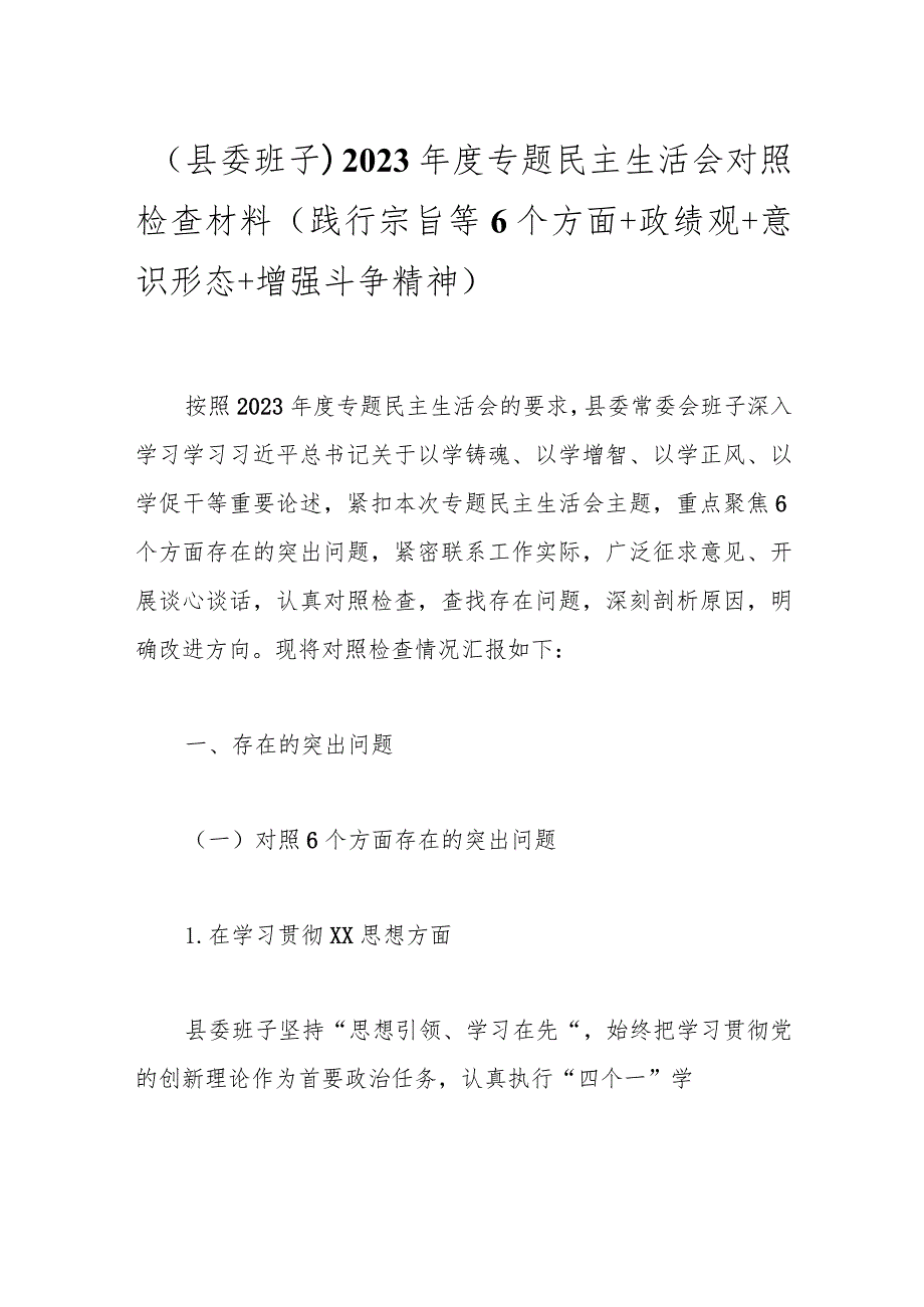 （县委班子）2023专题民主生活会对照检查材料（践行宗旨等6个方面+政绩观+意识形态+增强斗争精神）.docx_第1页