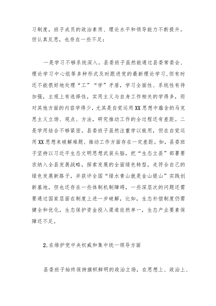（县委班子）2023专题民主生活会对照检查材料（践行宗旨等6个方面+政绩观+意识形态+增强斗争精神）.docx_第2页