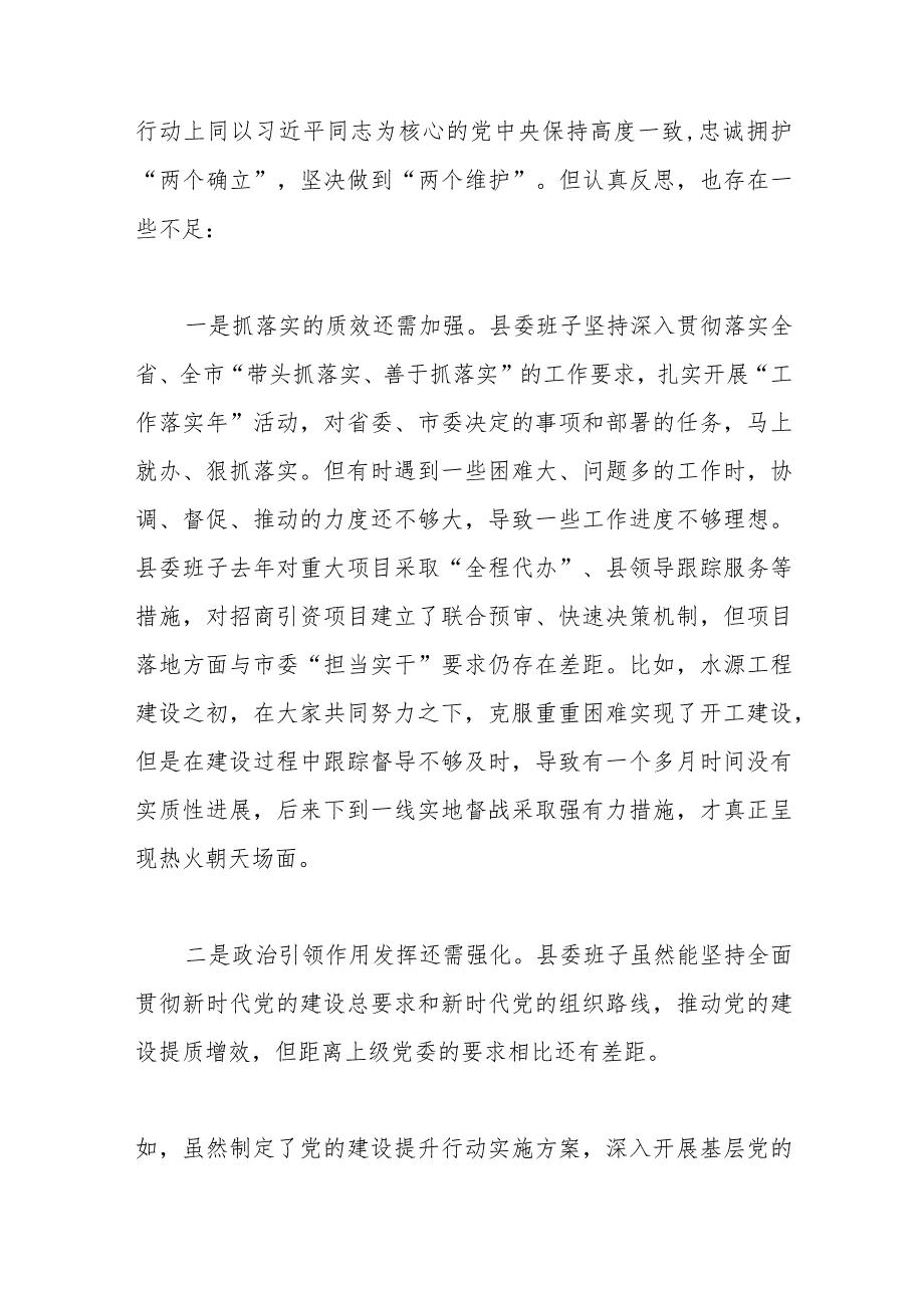 （县委班子）2023专题民主生活会对照检查材料（践行宗旨等6个方面+政绩观+意识形态+增强斗争精神）.docx_第3页