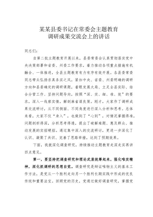 某某县委书记在常委会主题教育调研成果交流会上的讲话(1).docx