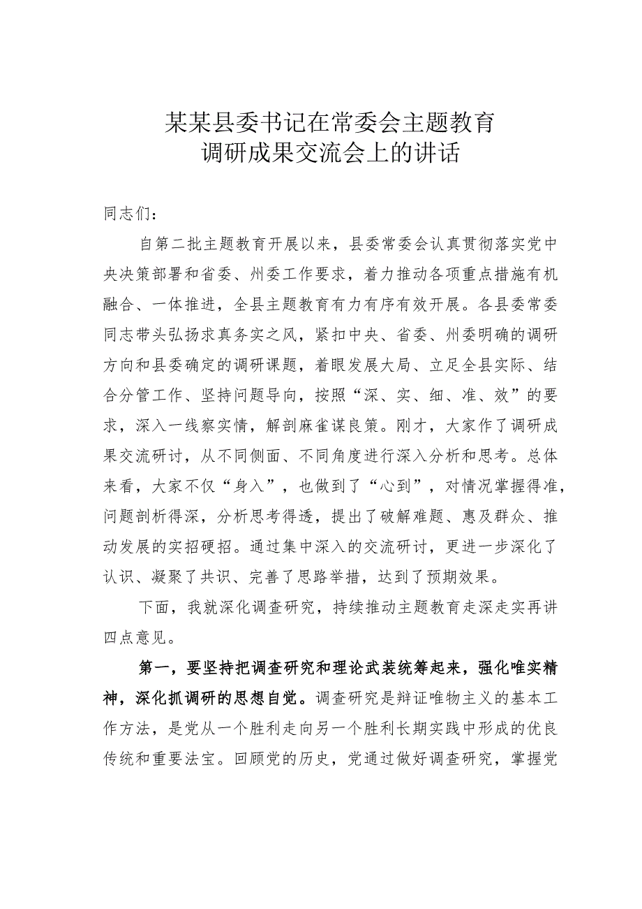 某某县委书记在常委会主题教育调研成果交流会上的讲话(1).docx_第1页