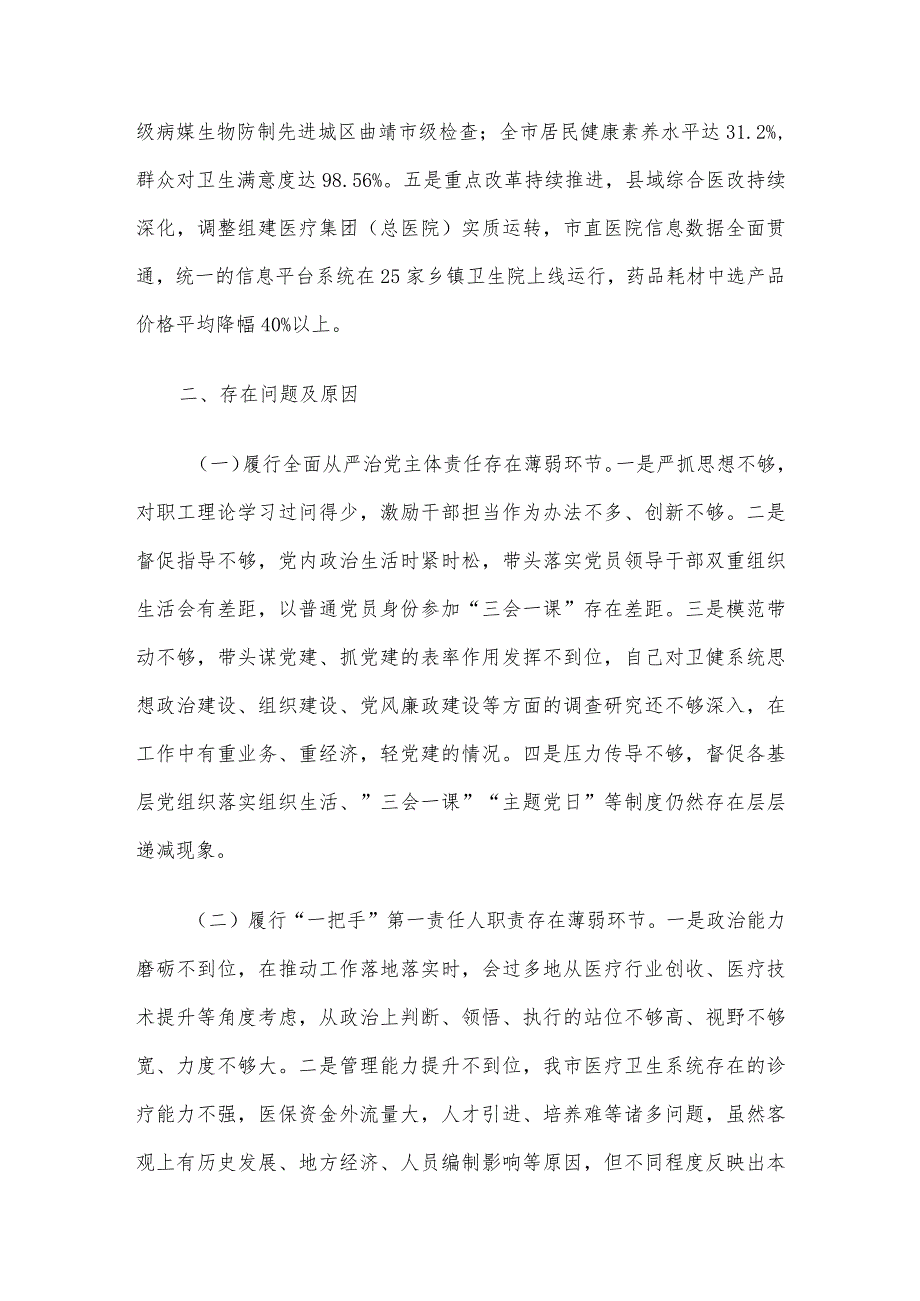 2023年卫健局抓基层党建工作述职报告.docx_第3页