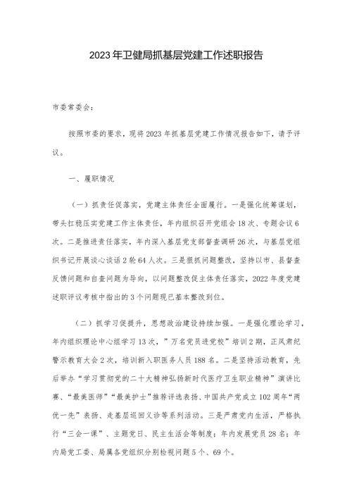 2023年卫健局抓基层党建工作述职报告.docx