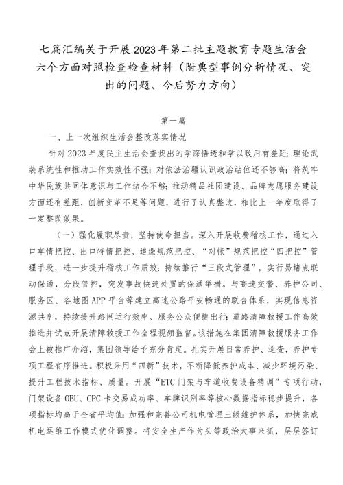 七篇汇编关于开展2023年第二批专题教育专题生活会六个方面对照检查检查材料（附典型事例分析情况、突出的问题、今后努力方向）.docx