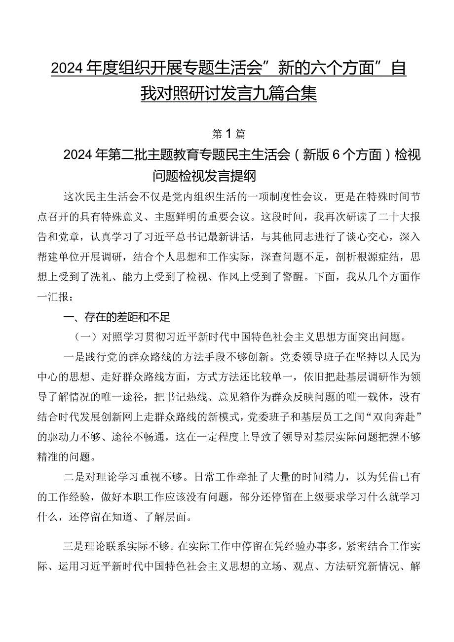 2024组织开展专题生活会“新的六个方面”自我对照研讨发言九篇合集.docx_第1页