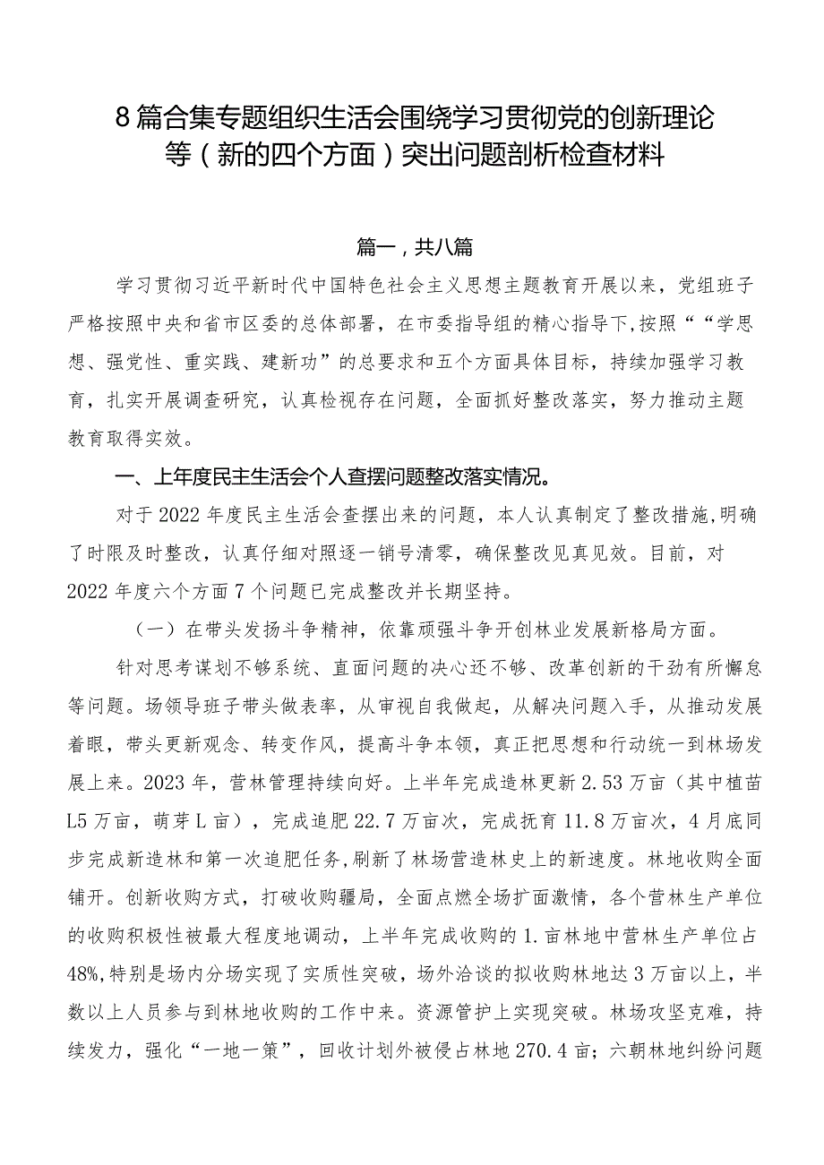 8篇合集专题组织生活会围绕学习贯彻党的创新理论等(新的四个方面)突出问题剖析检查材料.docx_第1页